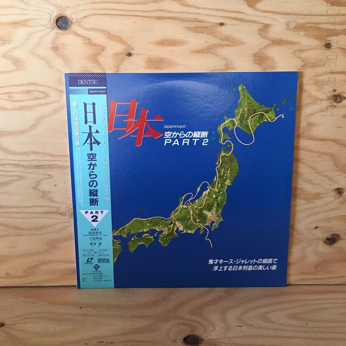 ◎3FJJA-200206　レア［日本　空からの縦断　PART2］LD　レーザーディスク　キース・ジャレット　小田和正_画像1