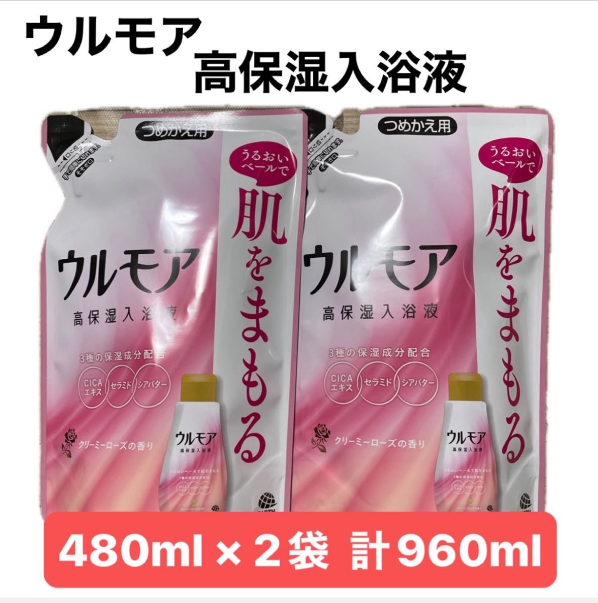 高保湿入浴液 ウルモア クリーミーローズの香り 詰替用 480ml × 2袋 計 960ml ボディケア 数量限定