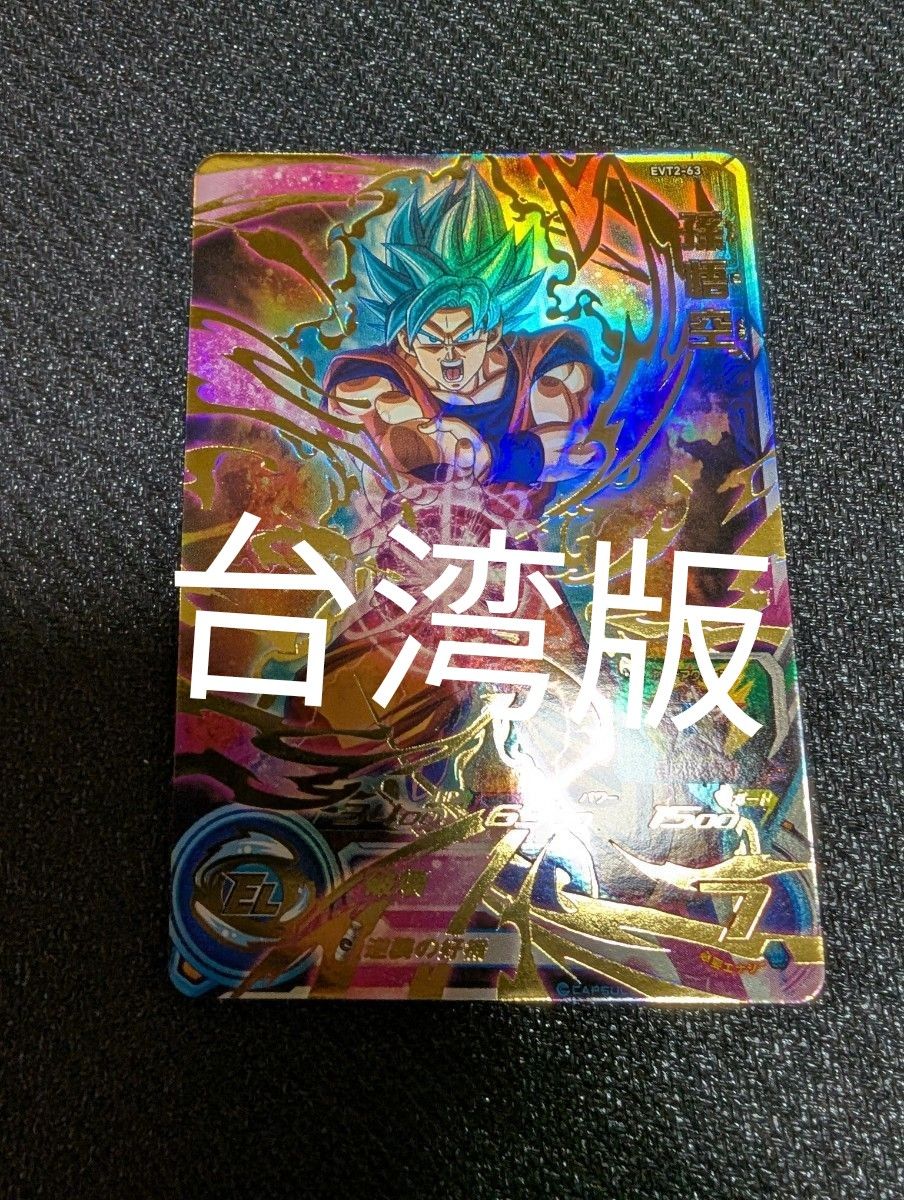 台湾版スーパードラゴンボールヒーローズ 孫悟空 UR 破壊悟空 台湾版スーパードラゴンボールヒーローズ 孫悟空 UR 破壊悟空