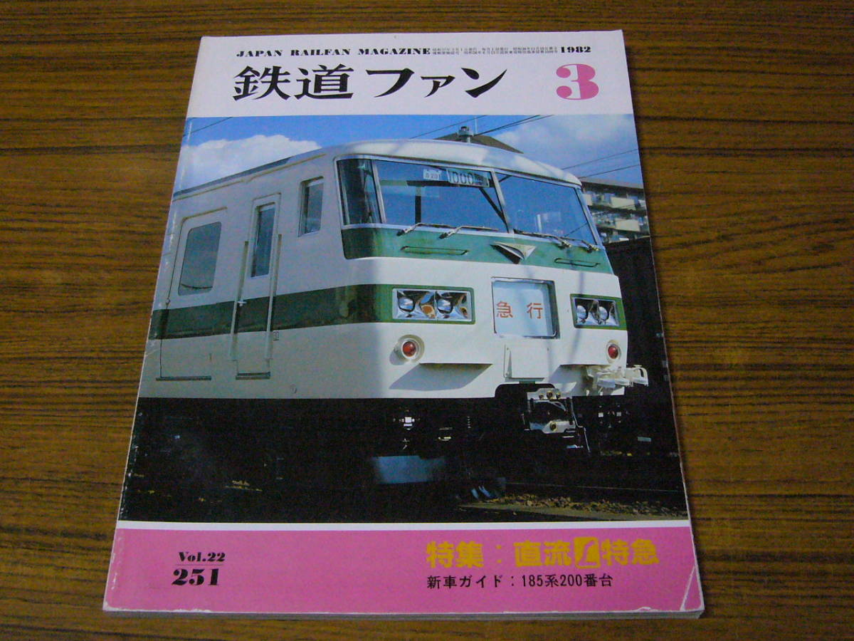 ●鉄道ファン　1982年3月号　No.251　　特集：直流Ｌ特急_画像1