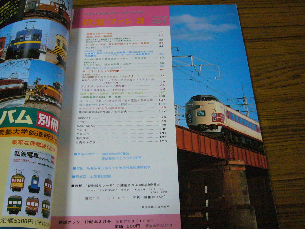 ●鉄道ファン　1982年3月号　No.251　　特集：直流Ｌ特急_画像2