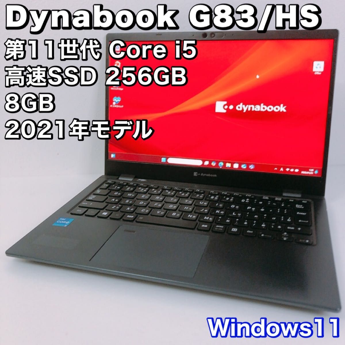 【G83HS/第11世代 i5】動作良好!2021年製/バッテリー良好!ダイナブック/8GB/SSD 256GB/win11 【G83HS/第11世代 i5】動作良好!2021年製/バッテリー良好!ダイナブック/8GB/SSD 256GB/win11