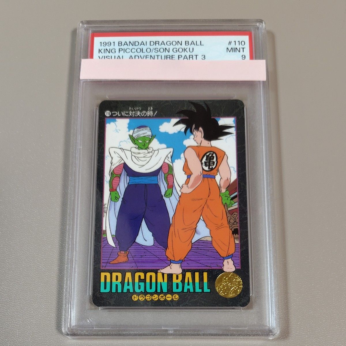 PSA9【#110 ついに対決の時!】 DRAGONBALL ドラゴンボール ビジュアルアドベンチャー