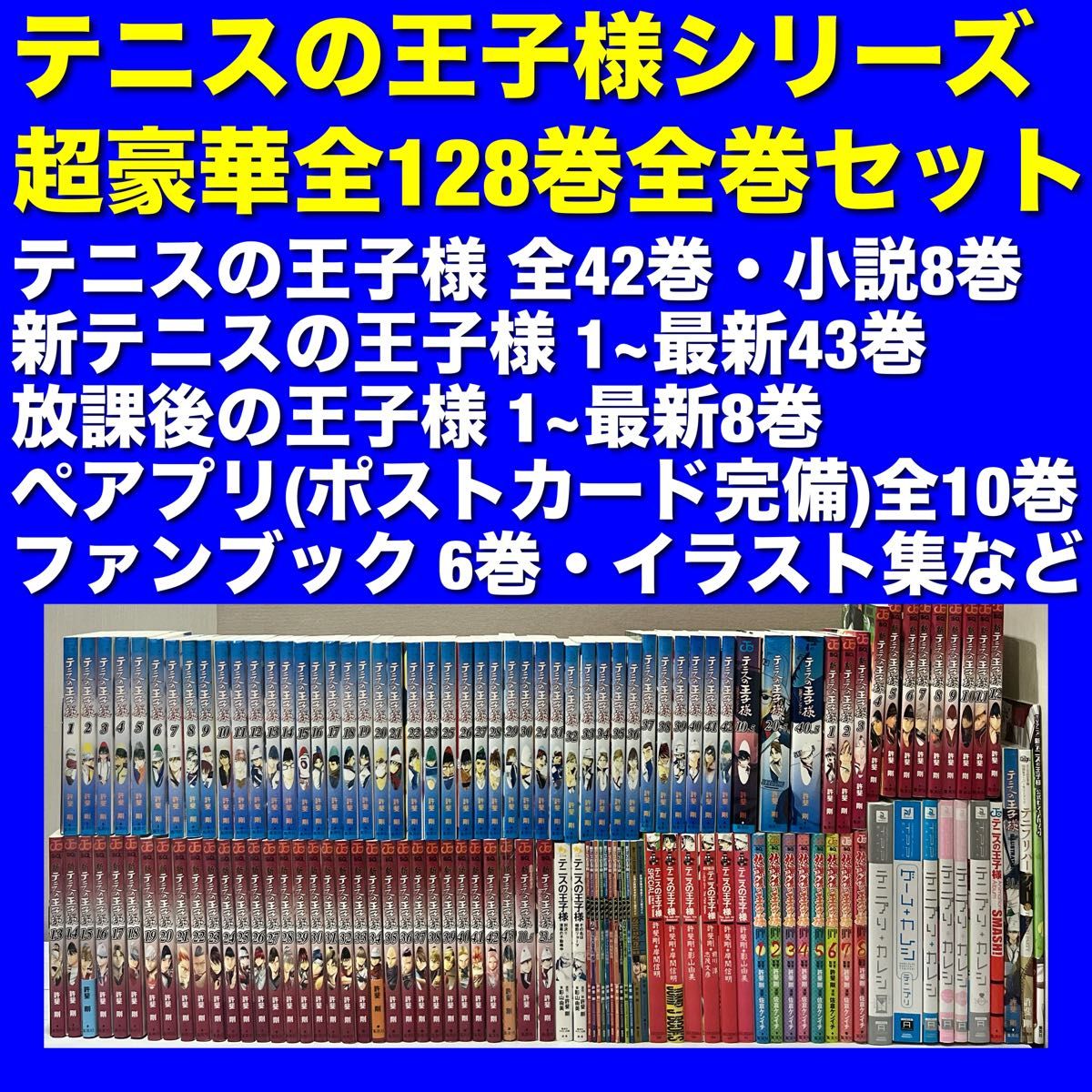 テニスの王子様シリーズ&関連本 全128巻コンプリート全巻セット テニスの王子様シリーズ&関連本 全128巻コンプリート全巻セット