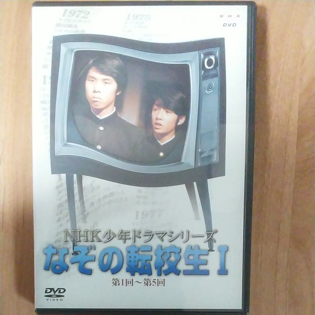 ・NHK少年ドラマシリーズ なぞの転校生I,Ⅱ/高野浩幸、岡田可愛等 眉村卓 先生(原作) DVD2枚組セット販売 セル版 ・NHK少年ドラマシリーズ なぞの転校生I,Ⅱ/高野浩幸、岡田可愛等 眉村卓 先生(原作) DVD2枚組セット販売 セル版