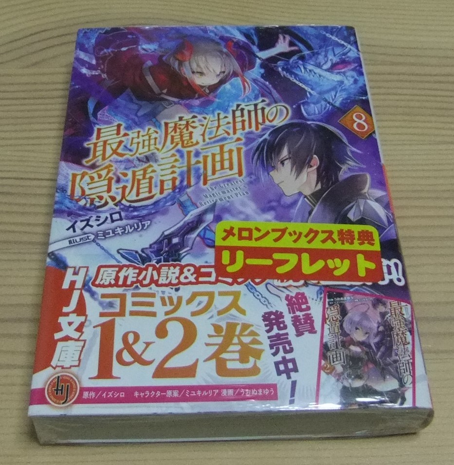 【新品未開封】最強魔法師の隠遁計画 8巻 メロンブックス特典 書き下ろし SSリーフレット付き 初版 帯付き イズシロ ミユキルリア_画像1