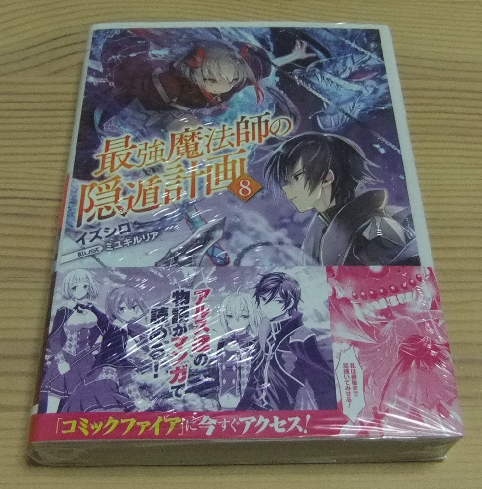 【新品未開封】最強魔法師の隠遁計画 8巻 メロンブックス特典 書き下ろし SSリーフレット付き 初版 帯付き イズシロ ミユキルリア_画像3