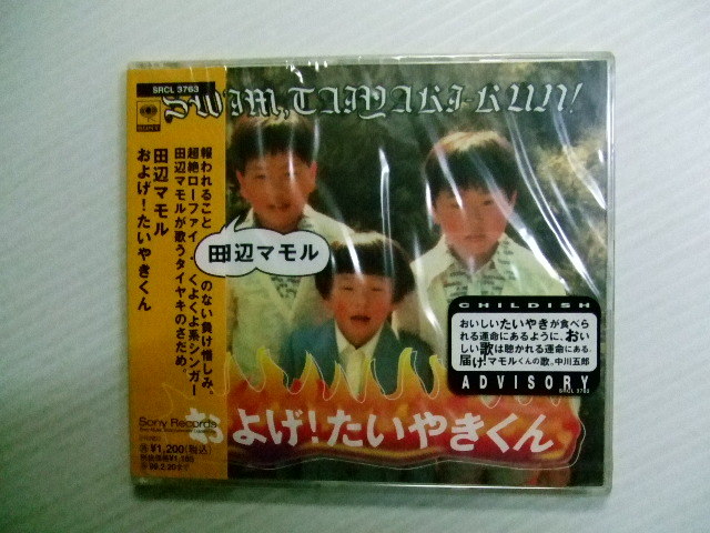 ヤフオク 未開封cd およげ たいやきくん 田辺マモル 8枚 ヤフオク 未開封cd およげ たいやきくん 田辺マモル 8枚