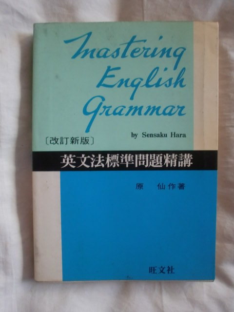 英文法標準問題精講［改訂新版］　原仙作　旺文社　《送料無料》　_画像1