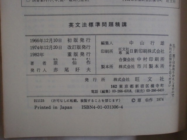英文法標準問題精講 改訂新版 原仙作旺文社 送料無料 代购 日本代购 雅虎代购 Yahoo代购 拍够购 Paigogo 英文法標準問題精講 改訂新版 原仙作旺文社 送料無料 代购 日本代购 雅虎代购 Yahoo代购 拍够购 Paigogo