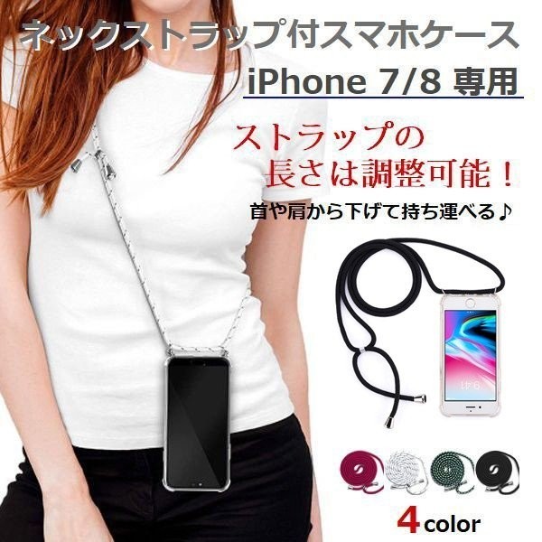 iphone 7・8 専用 ソフトケース ネックストラップ セット 肩掛け 首掛け 長さ調整 可能 紛失防止 落下防止 iPhone アイフォン （ワイン）_画像2