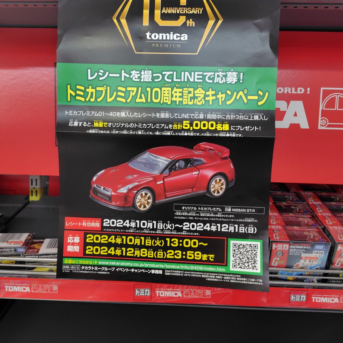 トミカプレミアム 10周年記念 日産 GT-R 2024 キャンペーン 当選 トミカプレミアム 10周年記念 日産 GT-R 2024 キャンペーン 当選