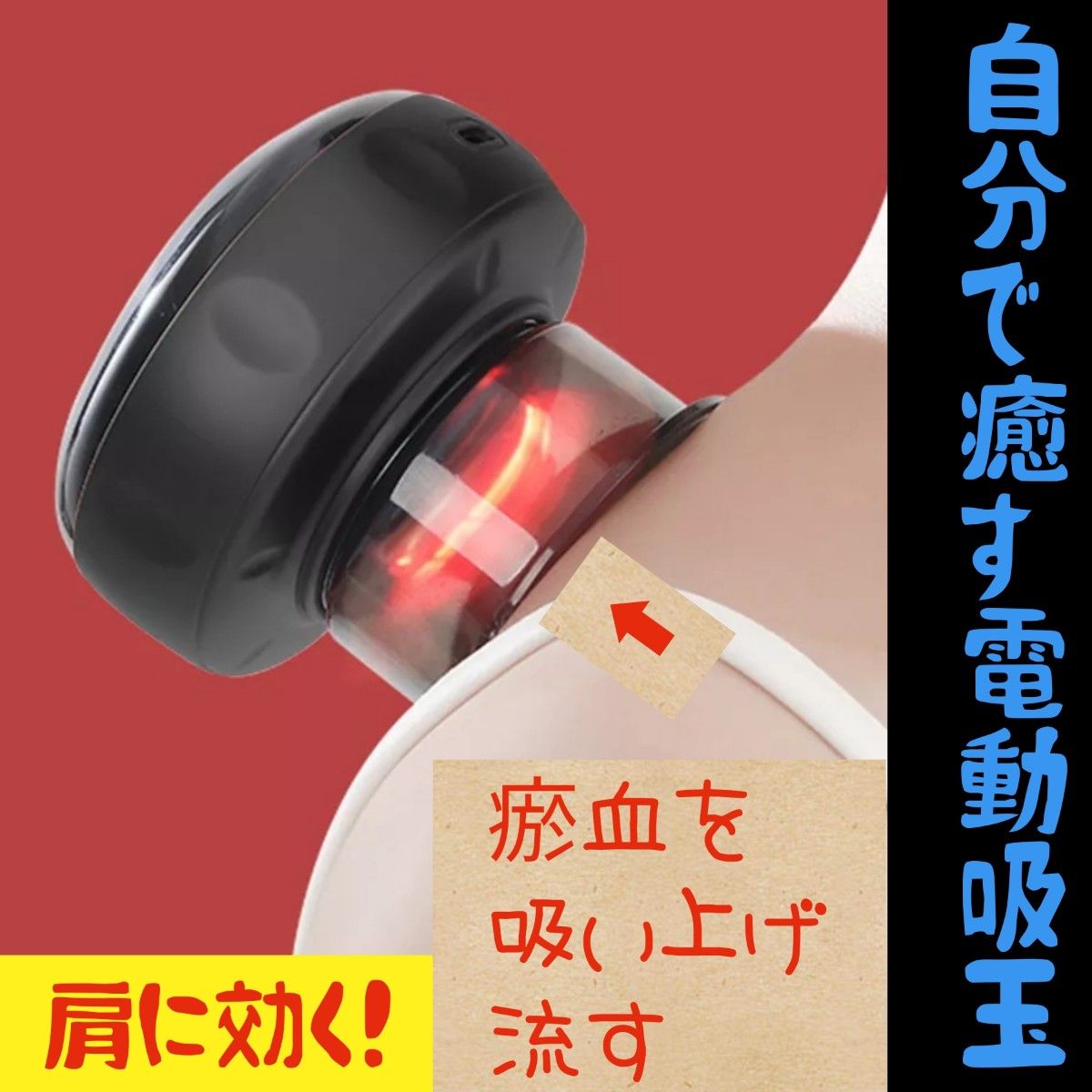 最新版 電動カッピング 2タイプの吸引モードと温熱効果 送料無料 新品未使用 即購入大歓迎
