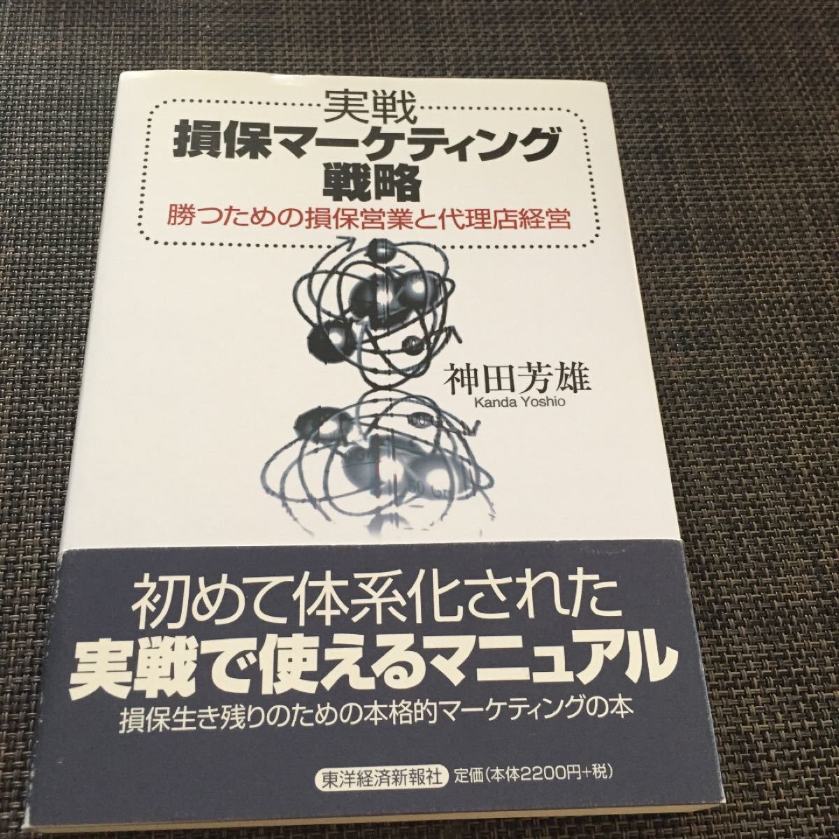 Paypayフリマ 実戦損保マーケティング戦略 勝つための損保営業と代理店経営