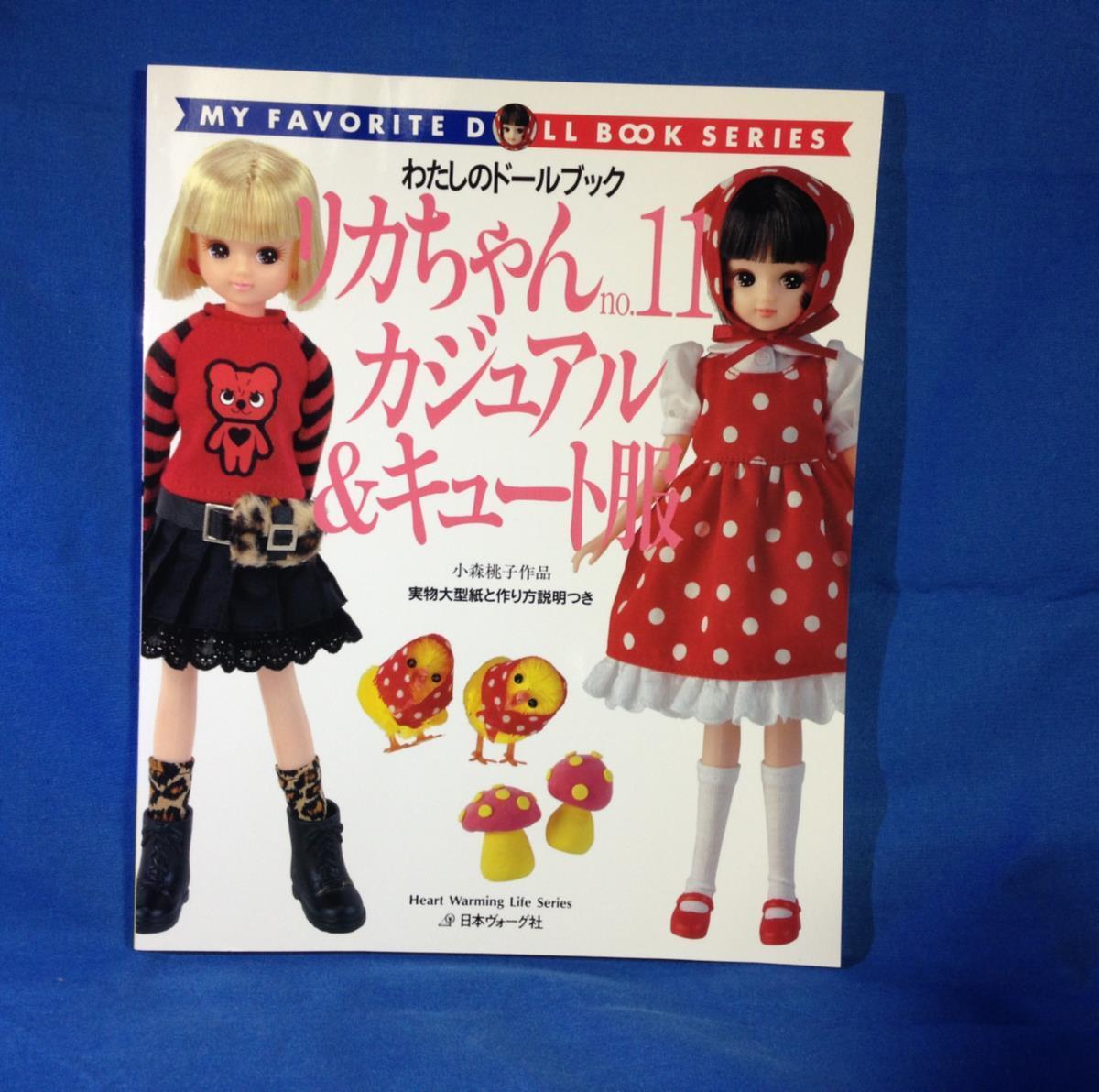 リカちゃん No.11 カジュアル&キュート服 わたしのドールブック 日本