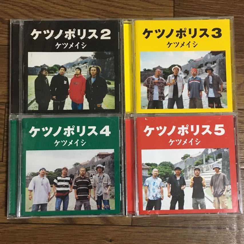 ケツメイシ　CDアルバム4枚セット　■ケツノポリス2~5_画像1