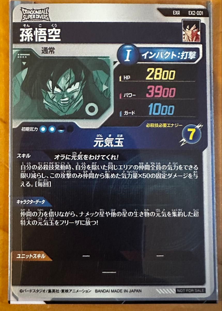 ドラゴンボール スーパーダイバーズ EX2-001 孫悟空 EXR ドラゴンボール スーパーダイバーズ EX2-001 孫悟空 EXR