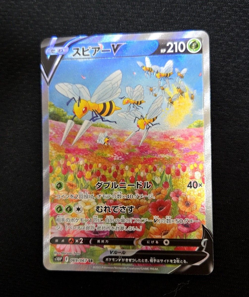 PSA10】ポケモンカード スピアーV SR SA 069/067 スペシャル PSA10】ポケモンカード スピアーV SR SA 069/067 スペシャル