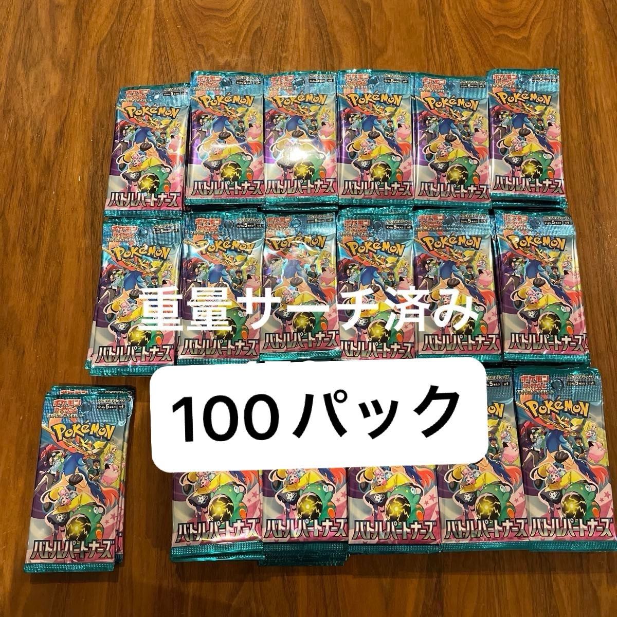 ポケモンカードゲーム バトルパートナーズ サーチ済み100パック ポケモンカードゲーム バトルパートナーズ サーチ済み100パック