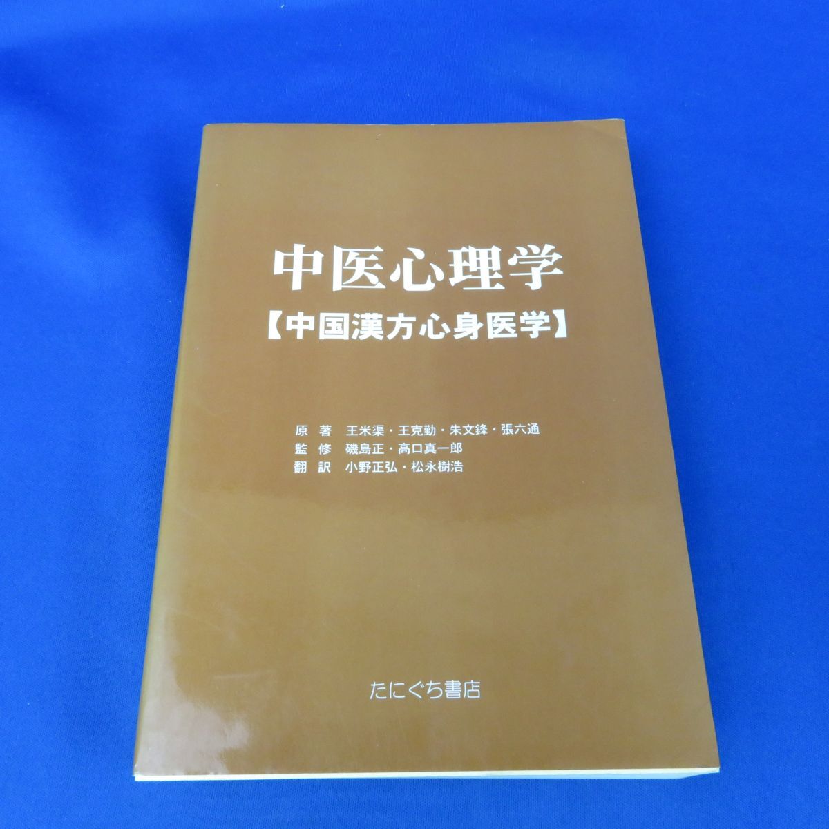 ゆQ0372＜書籍＞「中医心理学 ＜中国漢方心身医学＞」王米渠 王克勤 たにぐち書店