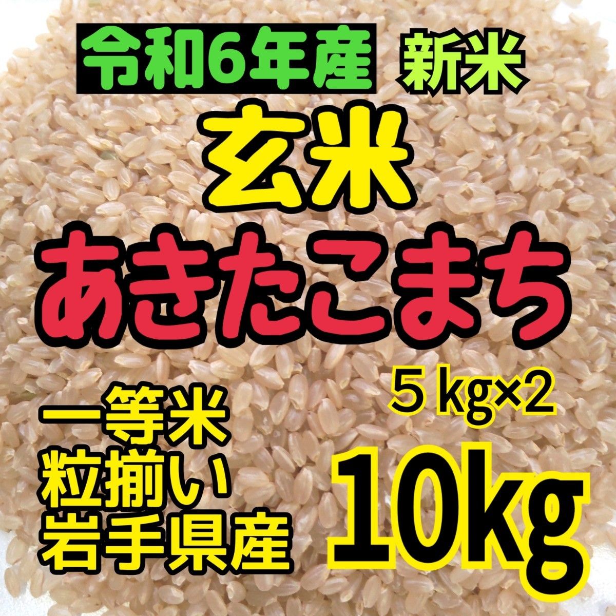 玄米■あきたこまち10キロ(5㎏×2)農家直送 一等米