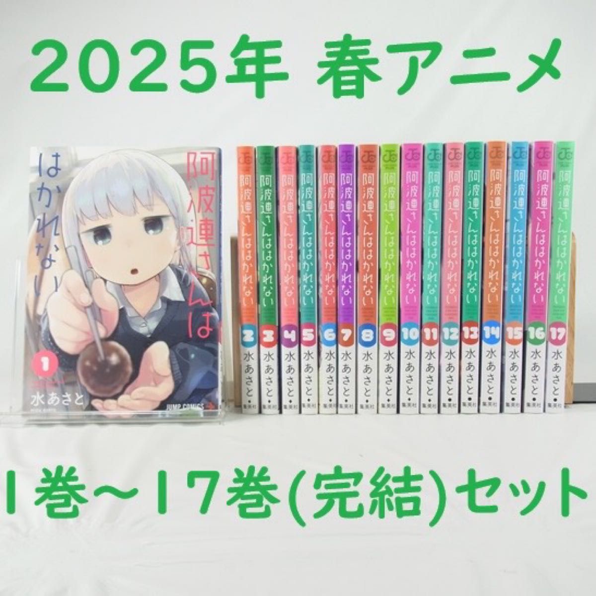 2025年春アニメ】阿波連さんははかれない/1巻~17巻(完結 2025年春アニメ】阿波連さんははかれない/1巻~17巻(完結