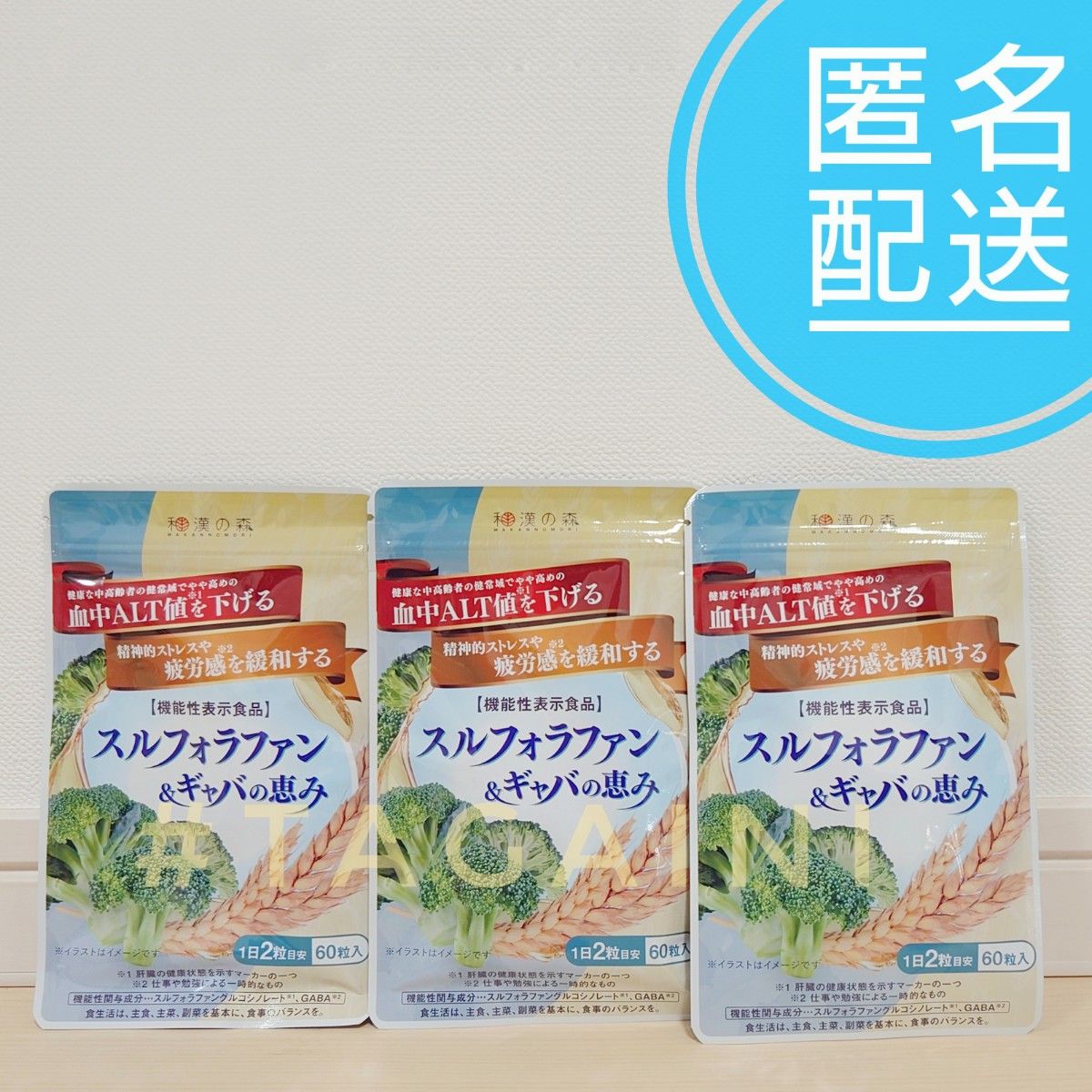 スルフォラファン&ギャバの恵み 14.4g (240mg × 60粒) 和漢の森 サプリ