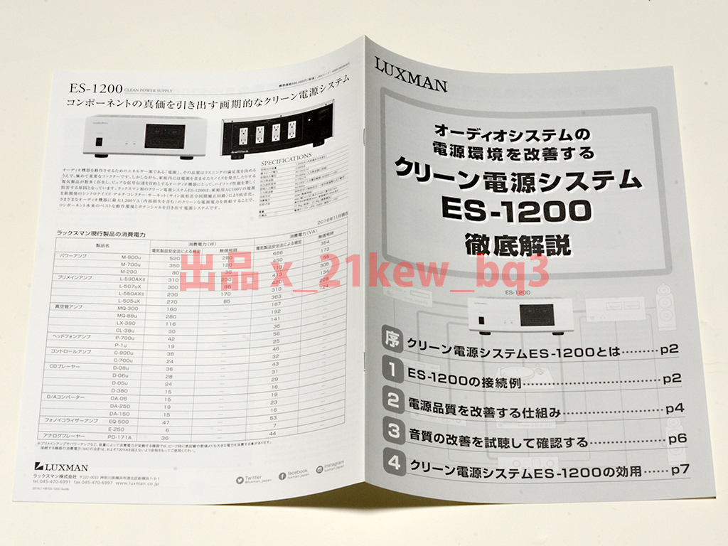 ★総8頁冊子のみ★ラックスマン LUXMAN クリーン電源システム ES-1200徹底解説★冊子のみです・製品本体ではございません★同梱応談_画像2