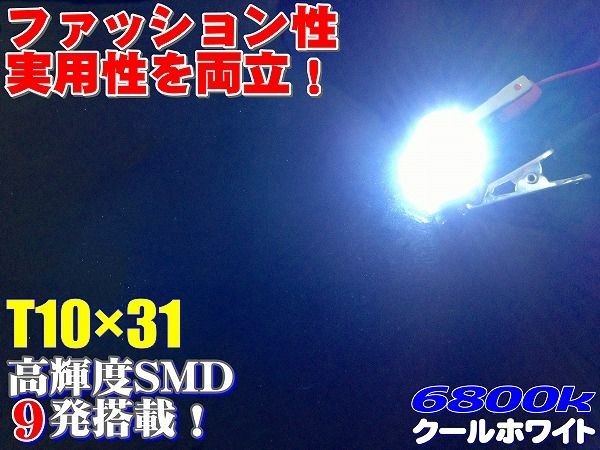 (P)【全国送料無料】★4個セット高輝度高品質SMD9発T10x31★6800k★LEDルームランプ_画像2