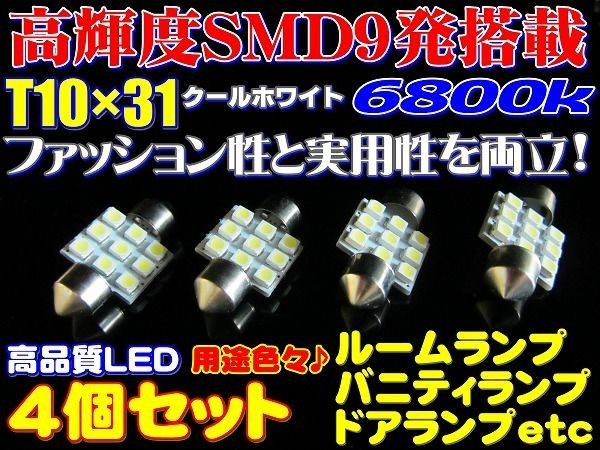 (P)【全国送料無料】★4個セット高輝度高品質SMD9発T10x31★6800k★LEDルームランプ_画像1