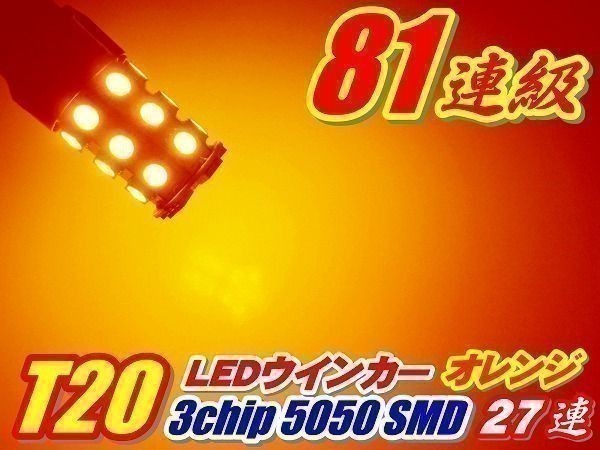 (P)【全国送料無料】LA100系110S系ムーブ カスタム 162連 T20 ピンチ部違い ウインカー 2個 27連_画像2