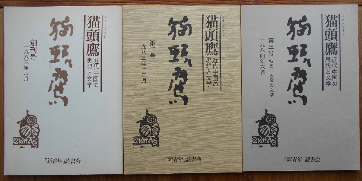 猫頭鷹（マオトウイン）　近代中国の思想と文学　　「新青年」読書会　創刊号（1983年6月）～6号（1987年9月）　6冊セット_画像1