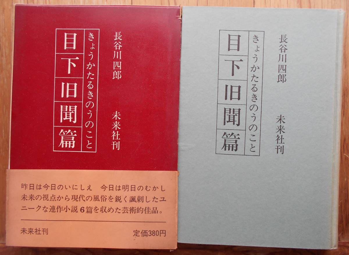 目下旧聞篇 きょうかたるきのうのこと 長谷川四郎a