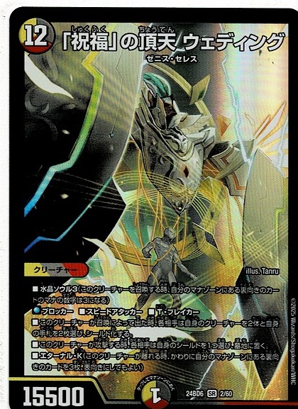 デュエル マスターズ/「祝福」の頂天 ウェディング(24BD6-2)SR デュエル マスターズ/「祝福」の頂天 ウェディング(24BD6-2)SR