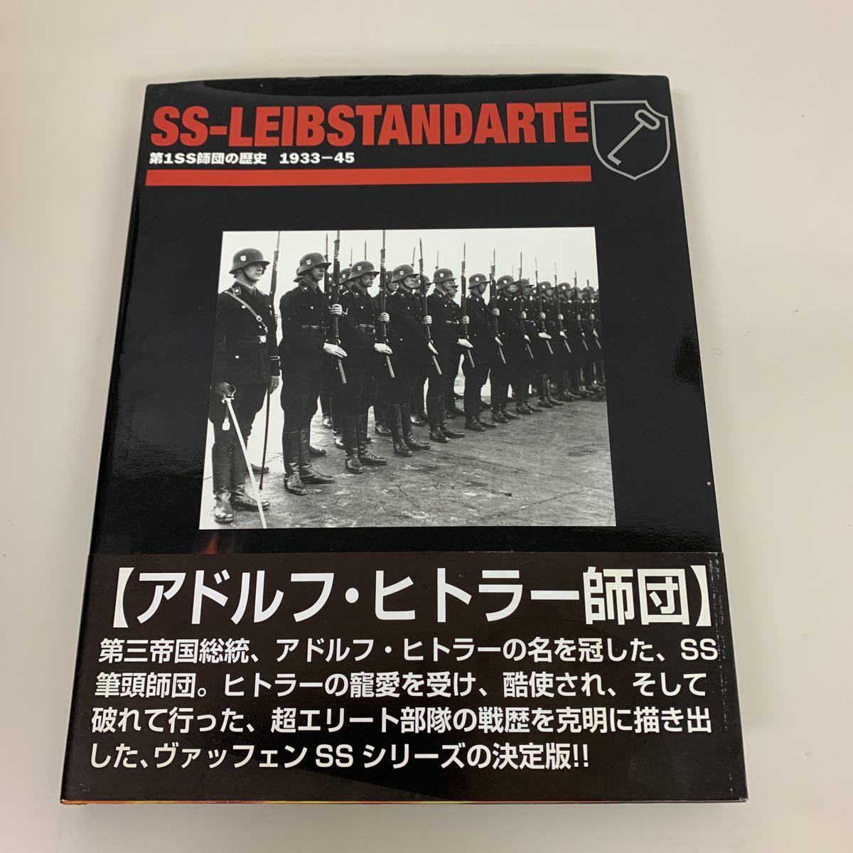 第1SS師団の歴史　1933-45