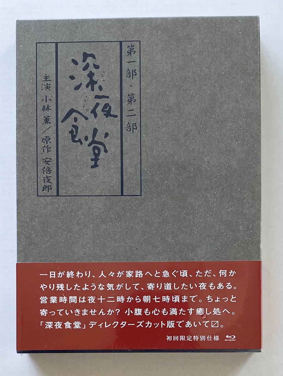 深夜食堂 第一部 第二部 ディレクターズカット版 4枚組 小林薫 野本史生 田畑智子 風間トオル 安倍夜郎 Bluray Blu_ray ブルーレイ_画像1