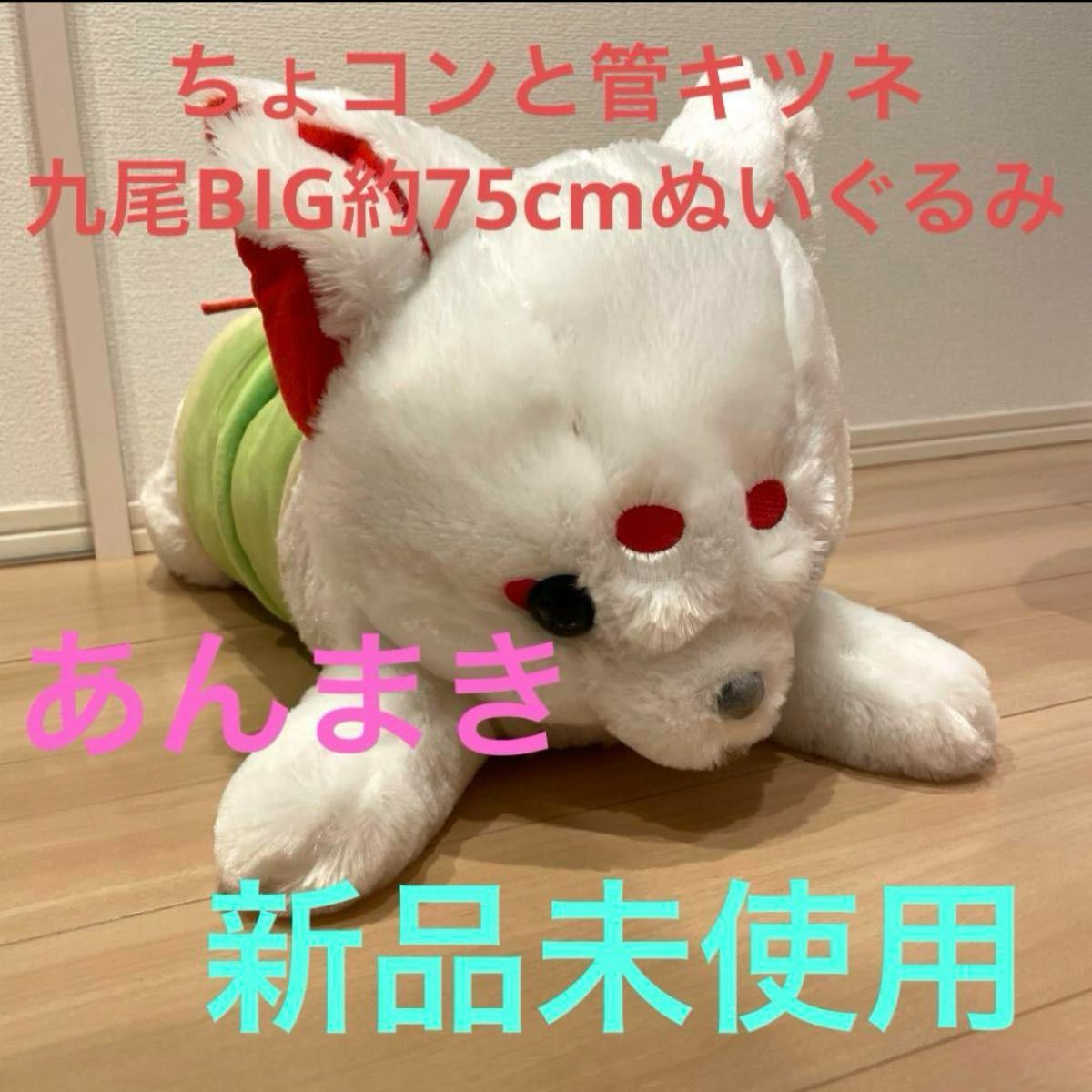きつね ぬいぐるみ ちょコンと管キツネ あんまき 新品 未使用 超 きつね ぬいぐるみ ちょコンと管キツネ あんまき 新品 未使用 超