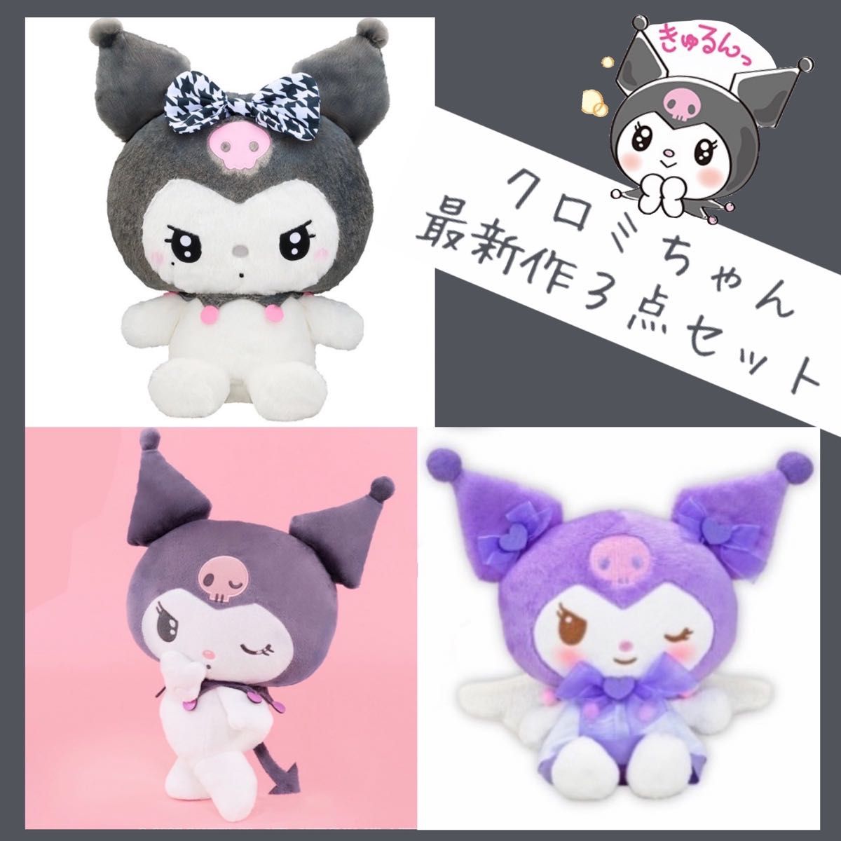 クロミぬいぐるみ セット 最新作 【新品タグ付き】クロミちゃん ぬいぐるみ3点セット(非
