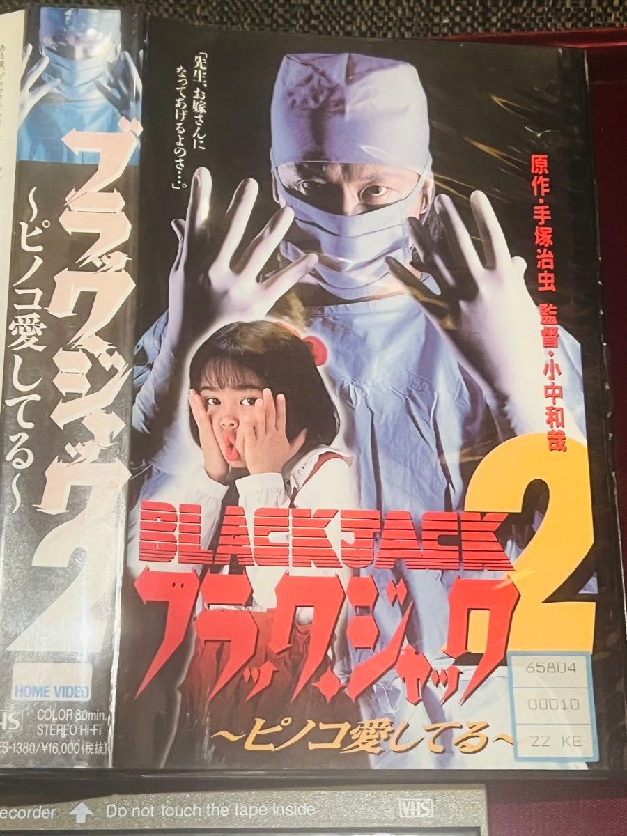【vhs】ブラック・ジャック2 ピノコ愛してる ブラックジャックの実写ドラマ