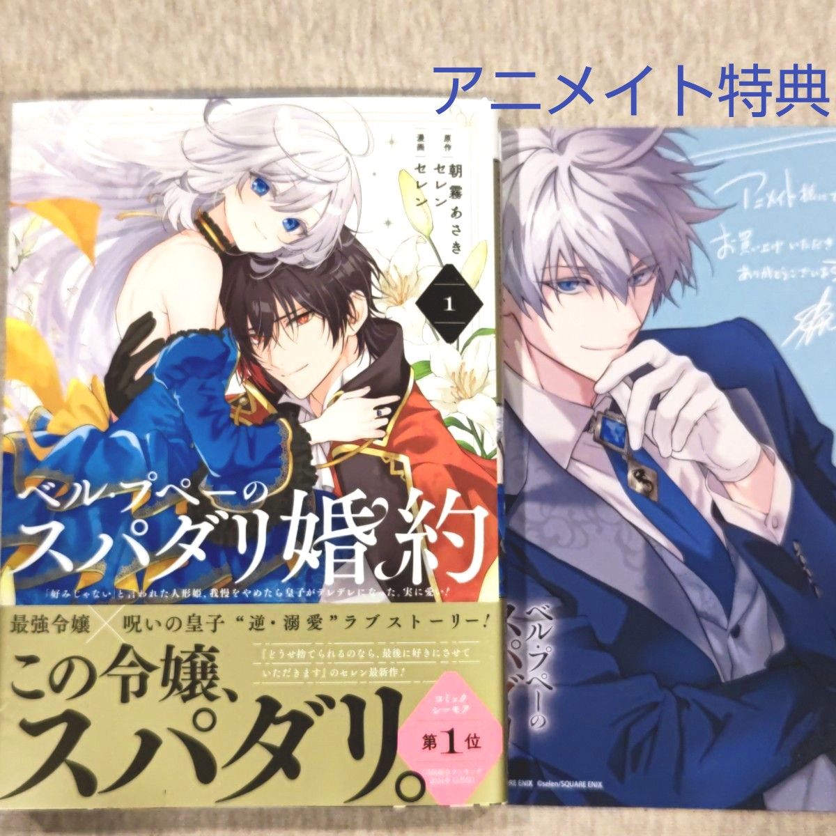 ベル・プペーのスパダリ婚約 1 巻 アニメイト 特典 コミックス ベル・プペーのスパダリ婚約 1 巻 アニメイト 特典 コミックス