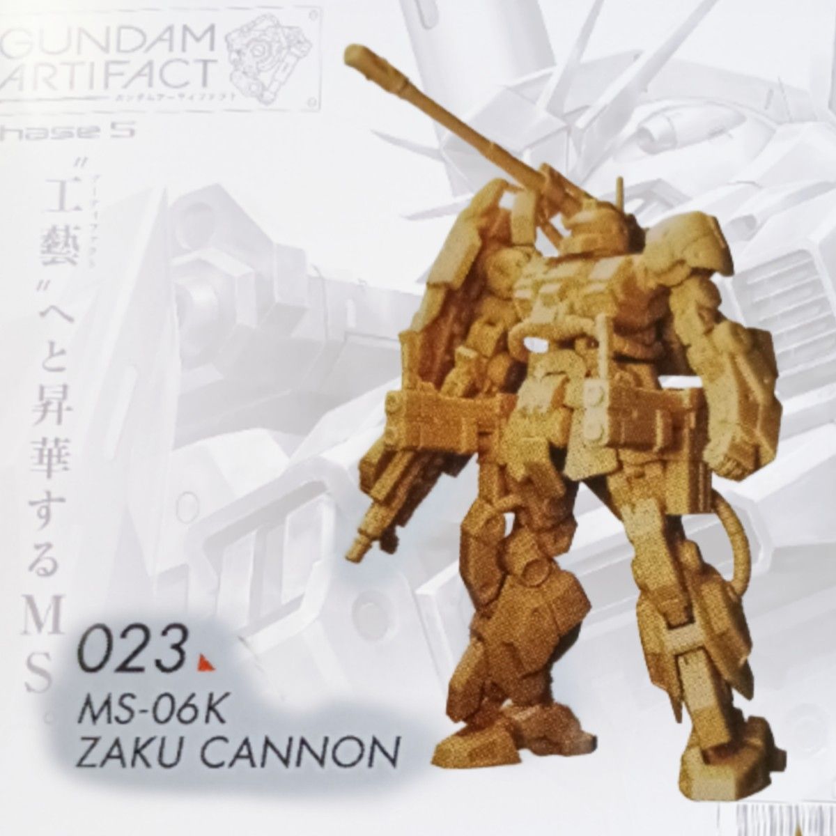 ガンダム アーティファクト 第5弾 ザクキャノン ペールオレンジ ガンダム アーティファクト 第5弾 ザクキャノン ペールオレンジ
