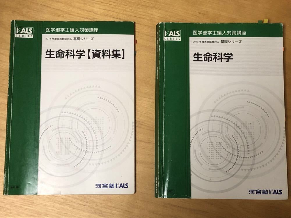 kals 生命科学 基礎 資料集 2015年-