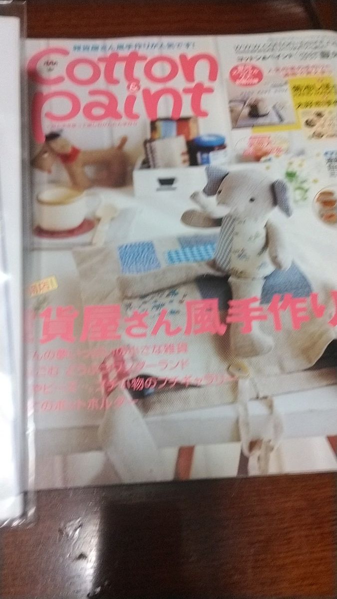 コットン&ペイント20号2005年夏 aki 鈴木治子 菊池しほ 遠藤亜希子 小野みき 松山敦子 高原さん等の素敵な作品