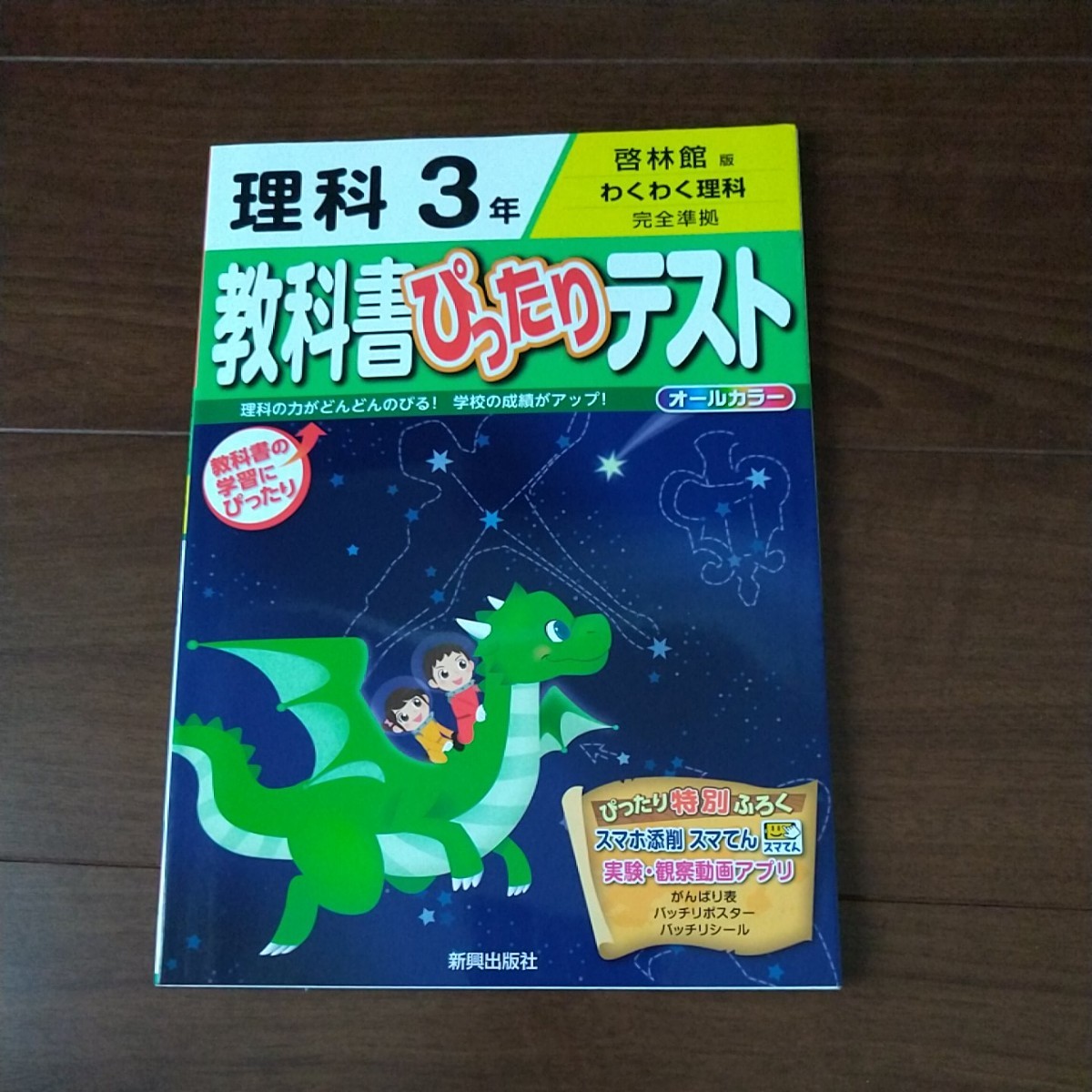 教科書ぴったりテスト 理科 ３年 準拠