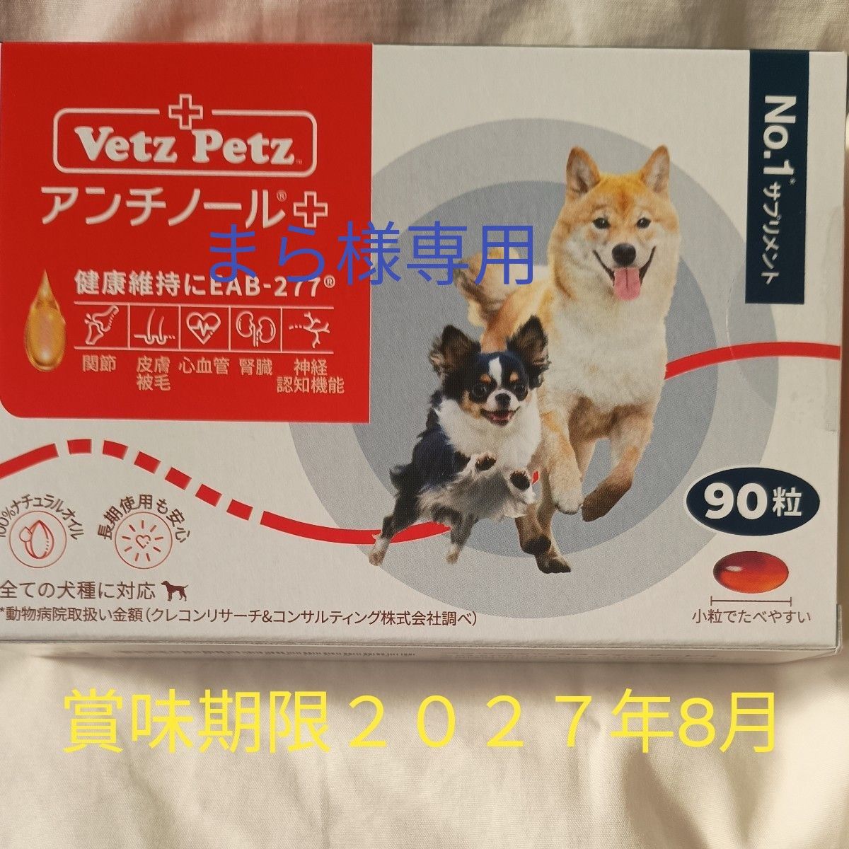 【新品未開封 】アンチノールプラス 90粒 3箱 犬用 アンチノールプラス 犬用90粒新品未開封品3箱 サプリメント