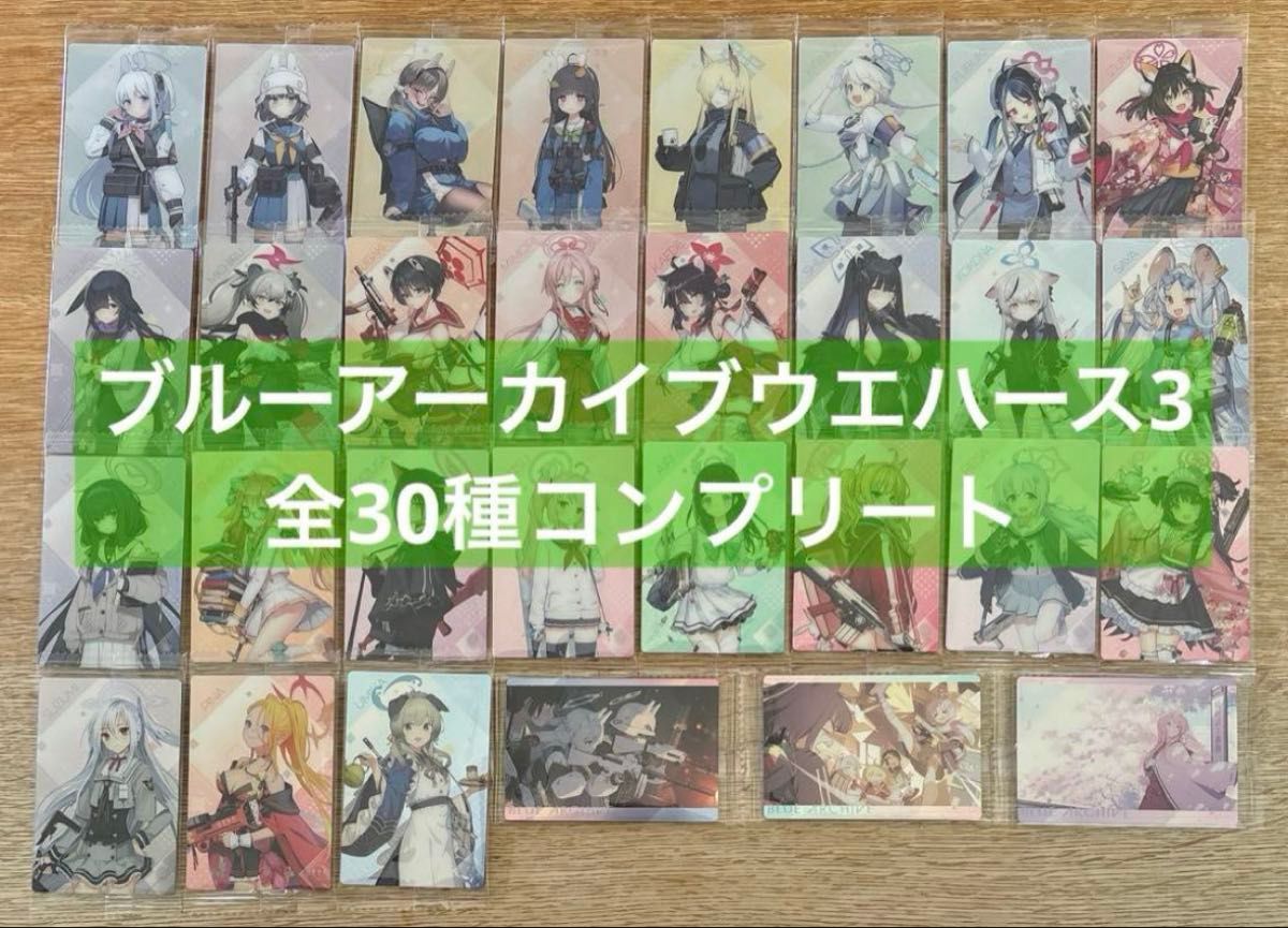 ブルーアーカイブウエハース3 全30種コンプリート ブルアカ ブルーアーカイブウエハース3 全30種コンプリート ブルアカ