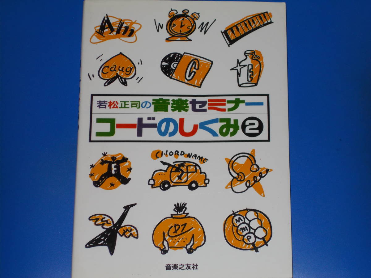若松正司の音楽セミナー★コードのしくみ 2★若松 正司★株式会社 音楽之友社★絶版★_画像1