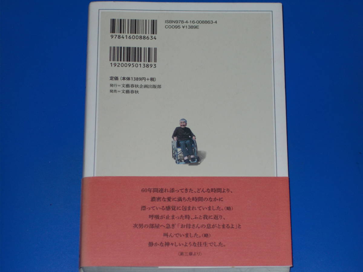 無為の人★自然死という介護のあり方★認知症の妻と生きた16年★里村 良一★株式会社 文藝春秋 企画出版部★帯付★_画像2