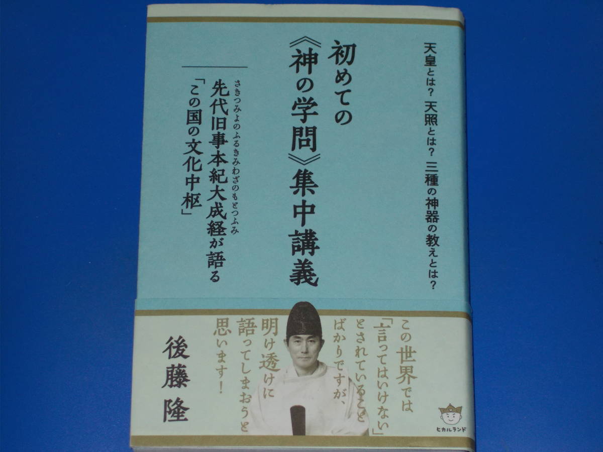 ヤフオク! - 天皇とは?天照とは?三種の神器の教えとは? 初めての《神の...