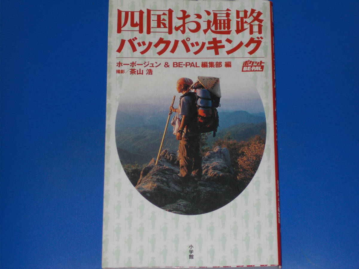  Shikoku . pilgrimage back packing * pocket BE-PAL* guide * horn bo- Jun & BE-PAL editing part ( compilation )* tea mountain .( photographing )* corporation Shogakukan Inc. * out of print *